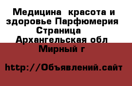 Медицина, красота и здоровье Парфюмерия - Страница 2 . Архангельская обл.,Мирный г.